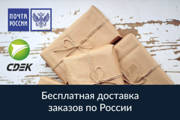 Бесплатная доставка заказов по России транспортной компанией или почтой